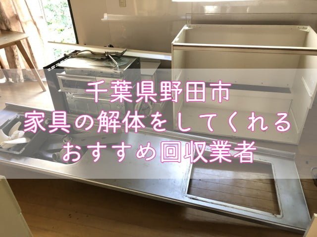 野田市　家具の解体をしてくれるおすすめ不用品回収業者